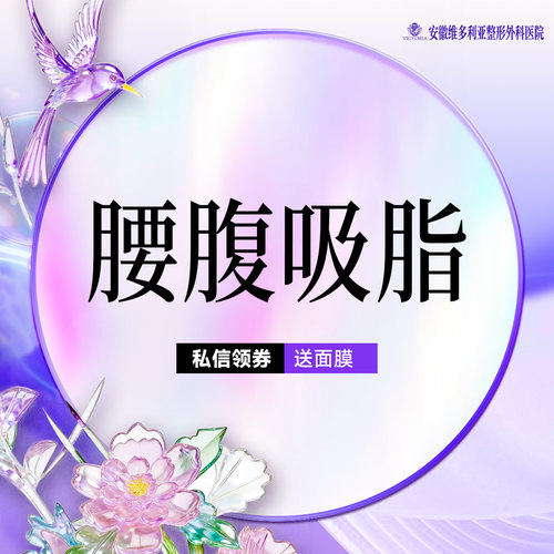 安徽维多利亚整形外科医院 手术吸脂 腰腹环吸