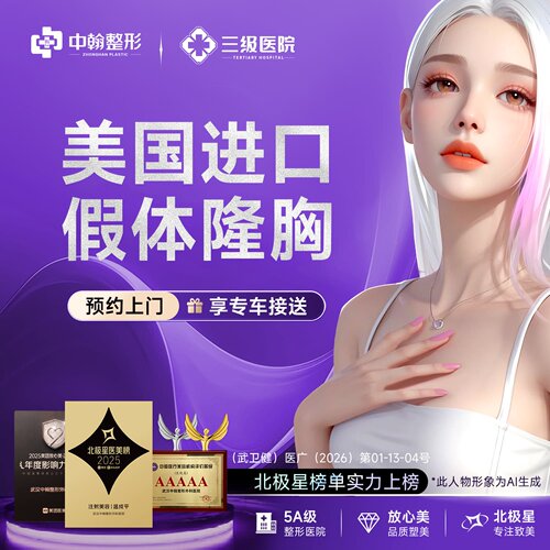 武汉中翰曼托假体隆胸/三级医院/四级资质