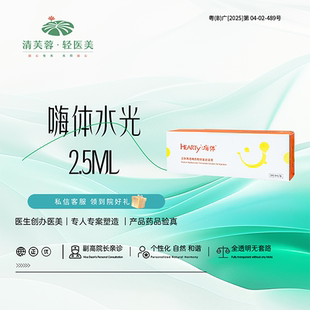 嗨体水光2.5ml 到店医美