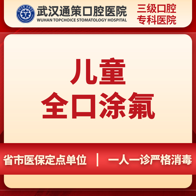【新客专享】武汉通策口腔医院儿童全口涂氟一次丨3M进口预防蛀牙