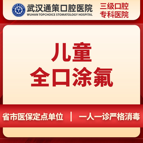 【新客专享】武汉通策口腔医院儿童全口涂氟一次丨3M进口预防蛀牙