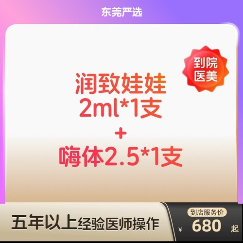 【东莞到店医美】润致娃娃/嗨体2.5水光针组合使用长效补水