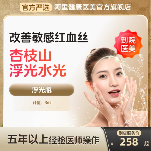 【到店医美】杏枝山浮光水光针提亮肤色改善红血丝多城通用