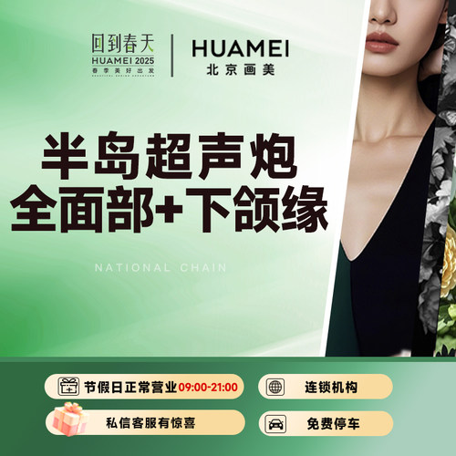 【限门店新客】半岛超声炮面部下颌缘抗衰眼周画美医疗美容旗舰店