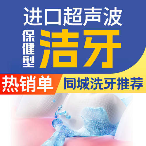 『舒适体验』超声波洁牙品质护理丨清洁+抛光洗牙结石