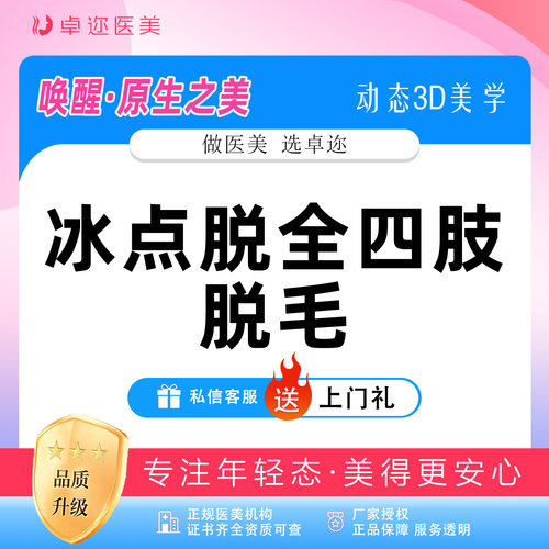 【全四肢脱毛】 I 冰点四肢脱毛 | 激光大腿小腿大臂小臂脱毛