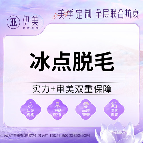 苏州伊美冰点激光脱毛唇腋毛四肢比基尼线脱毛丝滑舒适收缩毛孔