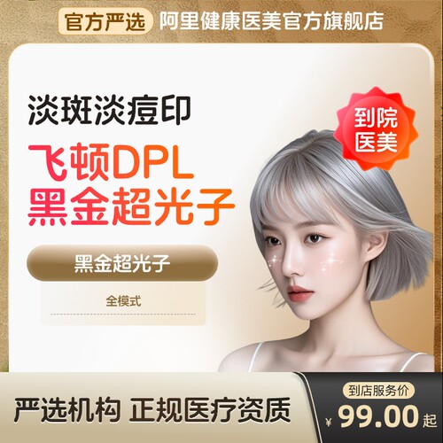 【到店医美】飞顿DPL黑金超光子祛黑淡斑嫩肤去痘印多城通用