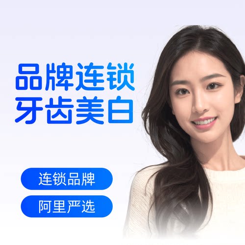 阿里健康&马泷齿科品牌连锁牙齿美白套餐