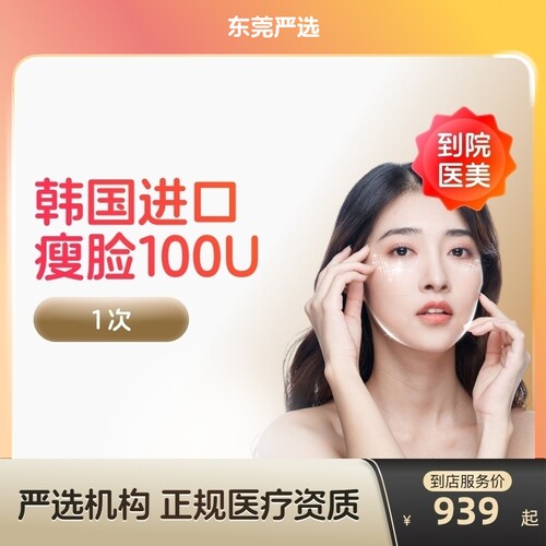 【东莞到店医美】韩国进口瘦脸100/150u瘦v脸咬肌提