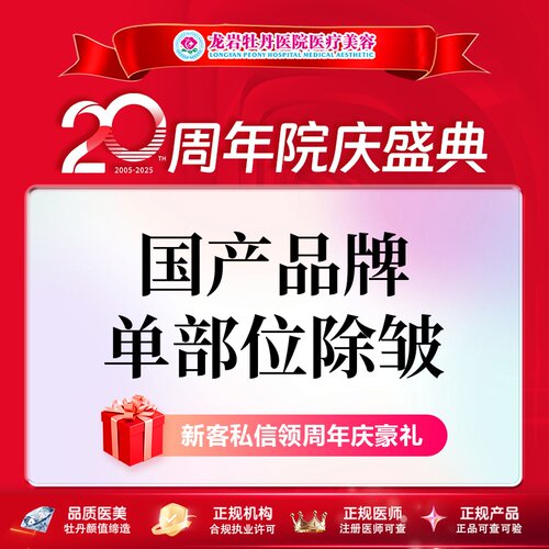 龙岩牡丹医疗美容国产单部位除皱