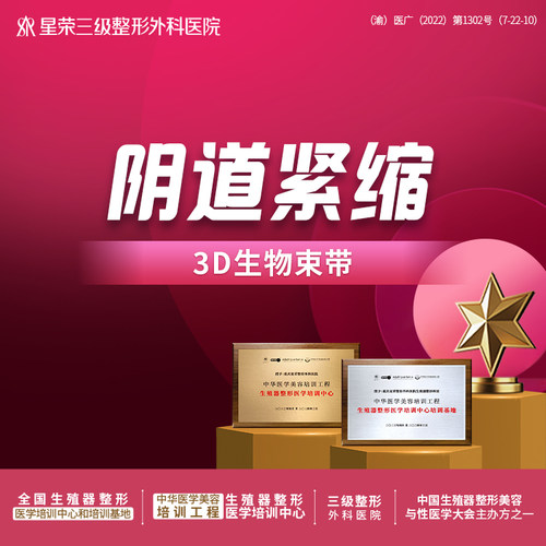 阴道紧缩丨D生物束带丨女性私密整形丨小阴唇整形/阴蒂整形