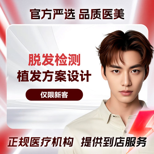 【植发全国连锁】毛囊检测+光动力养护