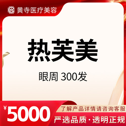 【北京黄寺医美】热芙美 眼周 300发