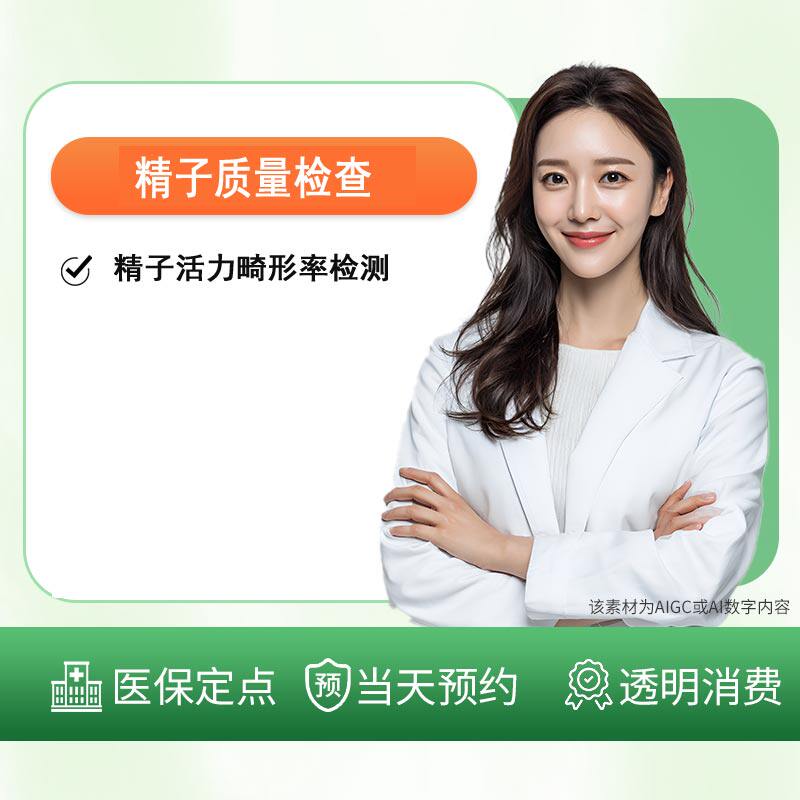 精子质量检查/精子活力畸形率检测