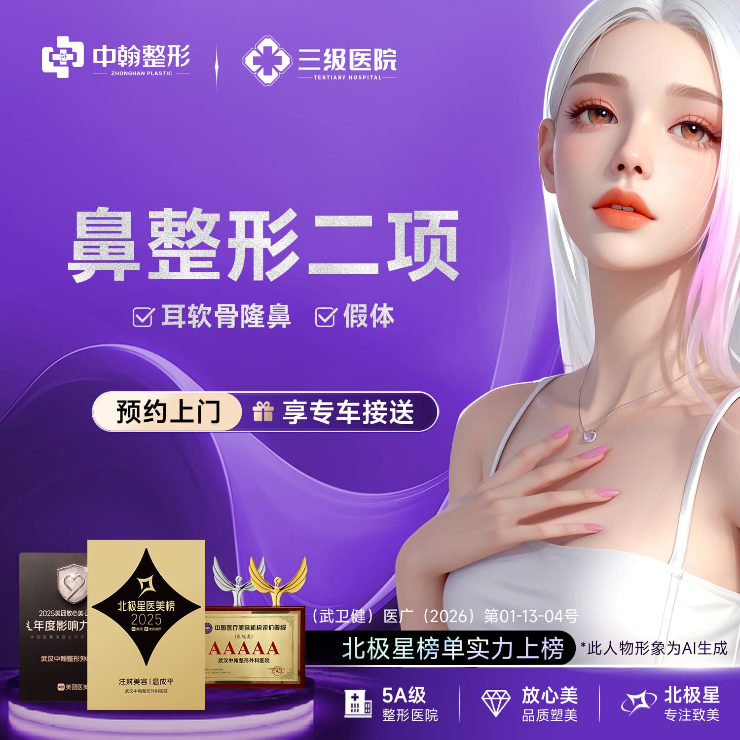 鼻整形二项 耳软骨隆鼻+硅胶隆鼻/5A级整形