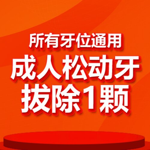 【北京海鲸口腔】成人松动牙拔除1颗|所有牙位通用