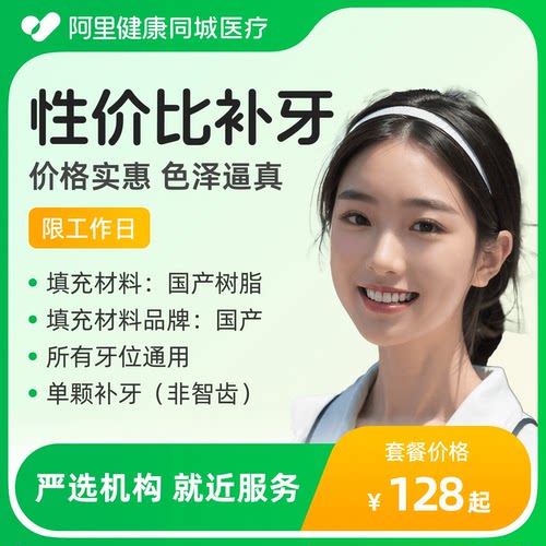 【成人补牙经济套餐】国产树脂材料补牙单颗（平台客服售后保障）