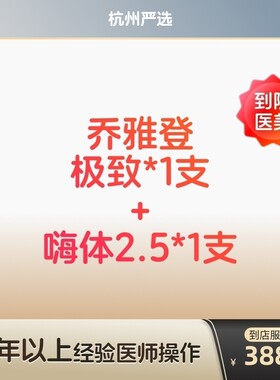 【杭州到店医美】乔雅登极致玻尿酸/嗨体2.5水光针除皱补水