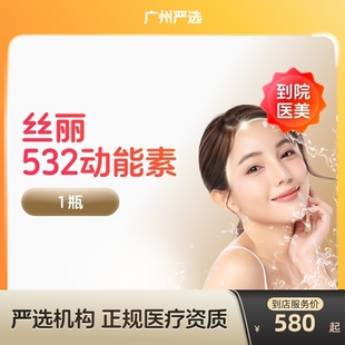 【广州到店医美】丝丽532动能素水光针  收缩毛孔 提亮肤色