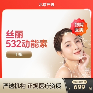 【北京到店医美】丝丽532动能素水光针  收缩毛孔 提亮肤色