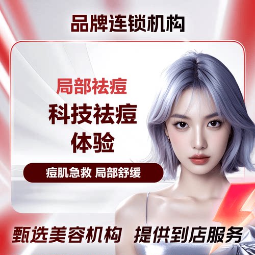 【蕾特恩连锁】局部祛痘爆款 科技祛痘体验价(到店前请务必联系客服）限新客