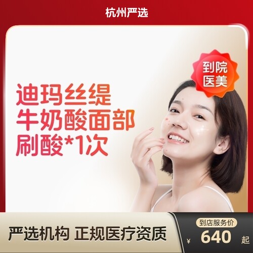 【杭州到店医美】迪玛丝缇牛奶酸面部刷酸改善痤疮黑头色沉