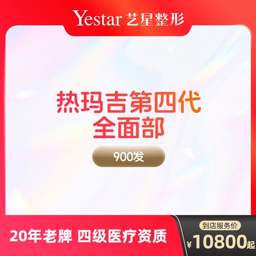 【到店医美】艺星热玛吉四代面部900发提拉紧致抗衰除皱