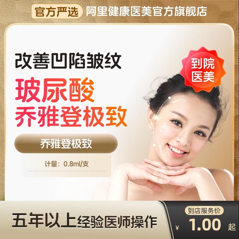 【到店医美】乔雅登极致玻尿酸改善凹陷皱纹改善面型多城可用