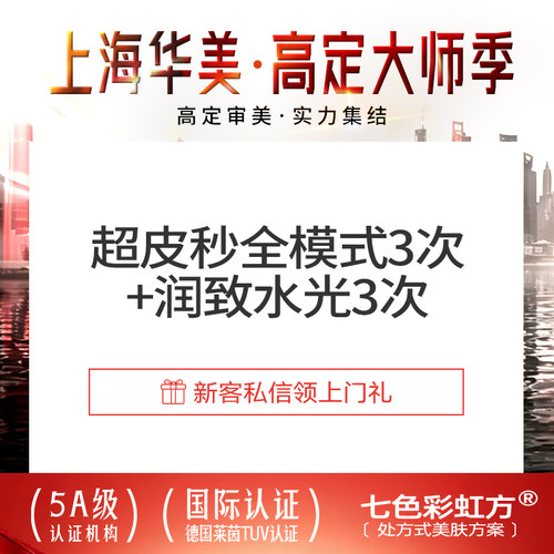【到店医美】上海华美医疗美容 超皮秒全模式3次+润致娃娃 3支 淡斑/嫩肤 提亮肤色