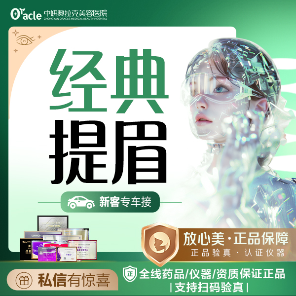 中妍奥拉克提眉术改善眼部下垂改善眉眼间距改善眼部皮肤