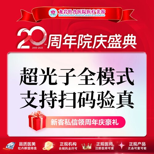 龙岩牡丹医疗美容AOPT超光子全模式