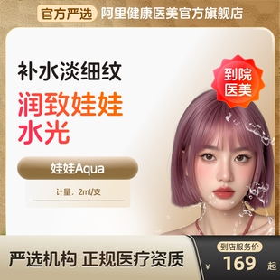 华熙生物润致娃娃水光针医美官方旗舰店美白去皱天猫械三类械字号