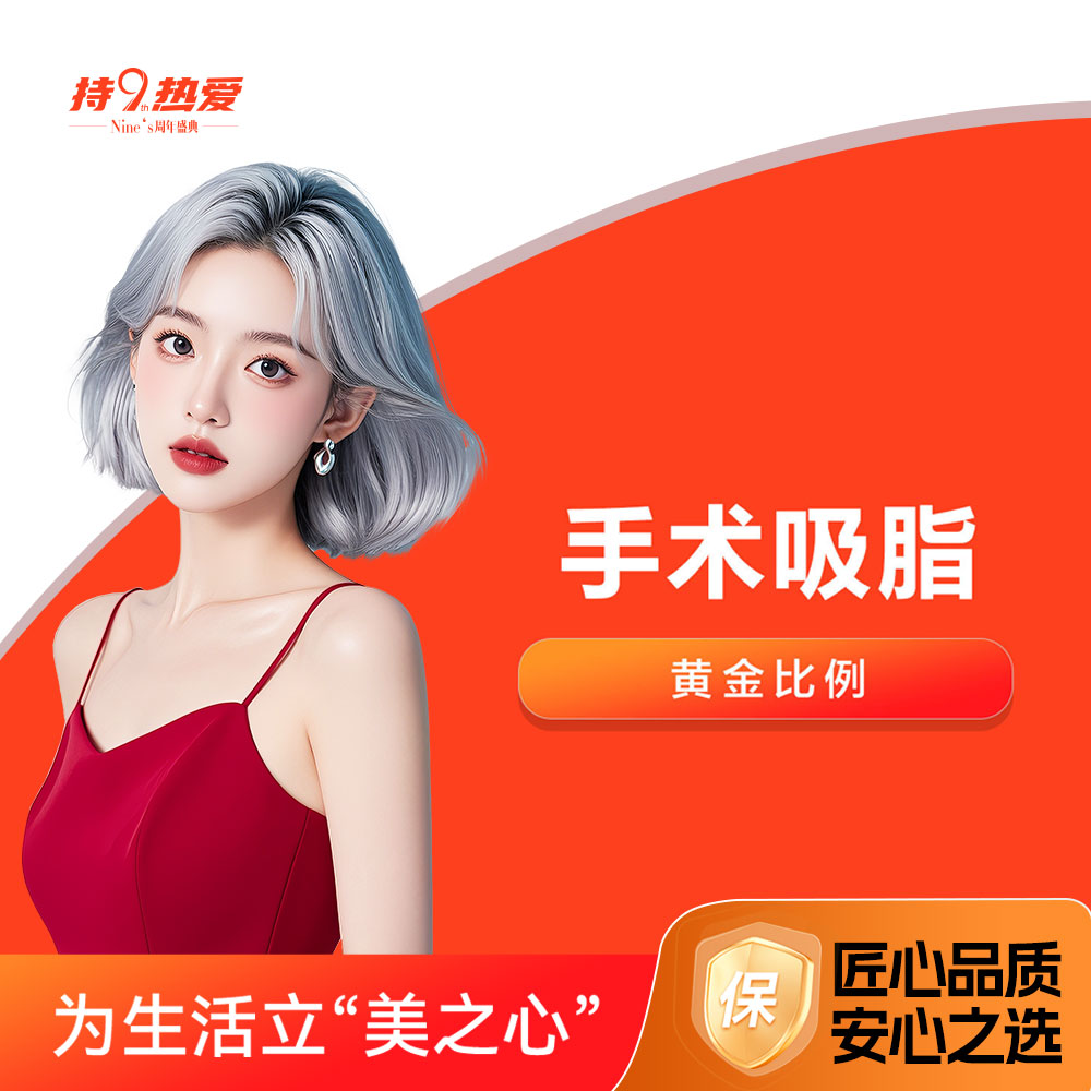 潍坊坤娜 手术吸脂|大腿腰腹2选1 适用腿部腰腹脂肪堆积