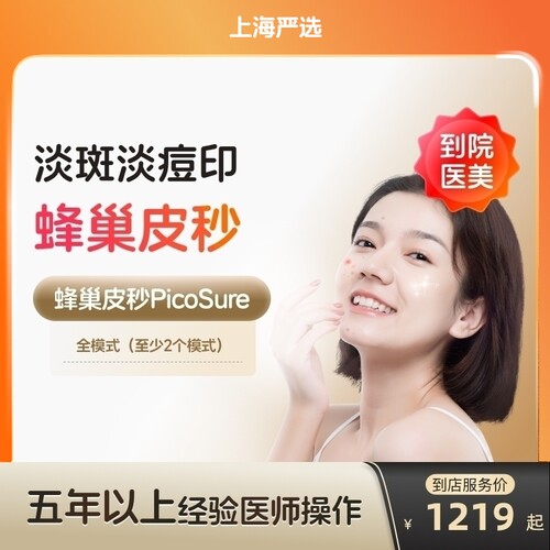 【上海到店医美】蜂巢皮秒激光全模式美白淡斑除皱去痘印
