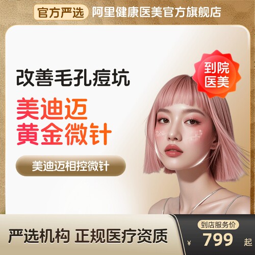 【到店医美】美迪迈黄金微针面部收缩毛孔细纹除皱多城通用