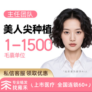 雍禾植发 发际线种植(1500单位以内)适用发际线高、稀疏等