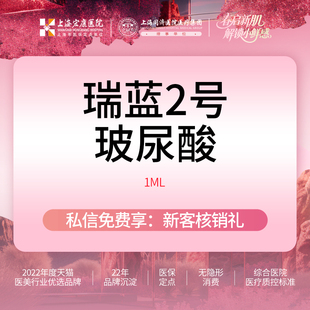 上海宏康医美 瑞蓝2号1ml进口玻尿酸填充 本产品需到院体验