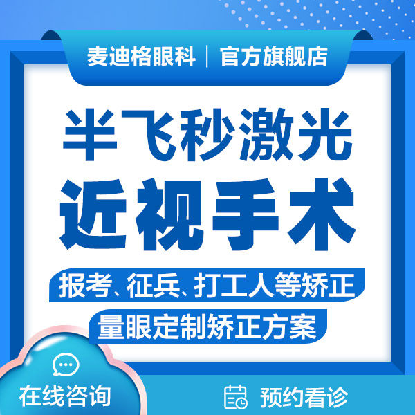 半飞秒激光近视手术眼科近视眼睛视力矫正【贵阳】