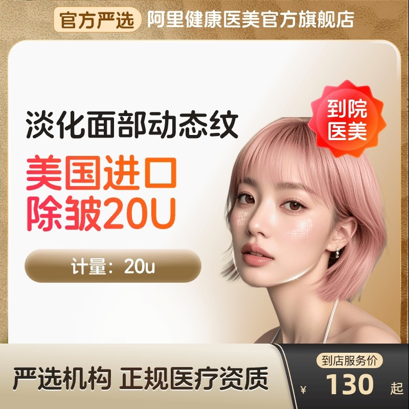 美国进口除皱针20u医美肉川字纹毒去皱素注射用a型杆美容院菌针剂,医疗及健康服务,除皱瘦脸,淘宝优惠券,粉丝福利购,淘宝优惠卷