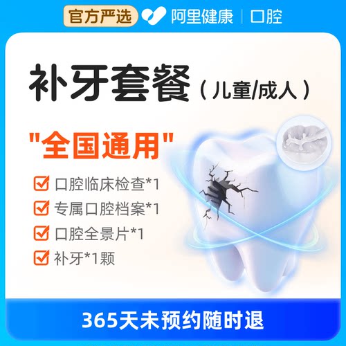 【医美官方】成人/儿童补牙套餐