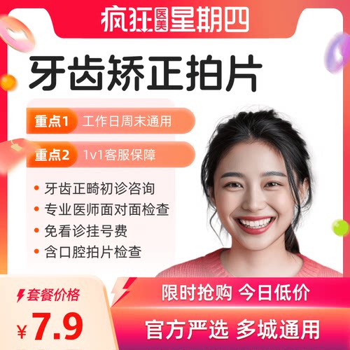牙齿矫正初诊含拍片检查专属定制一人一案