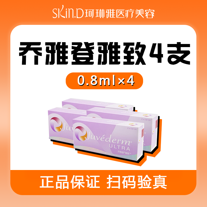 [重庆珂琳雅]乔雅登雅致4支丨0.8ml×4支正品玻尿酸支持扫码验真