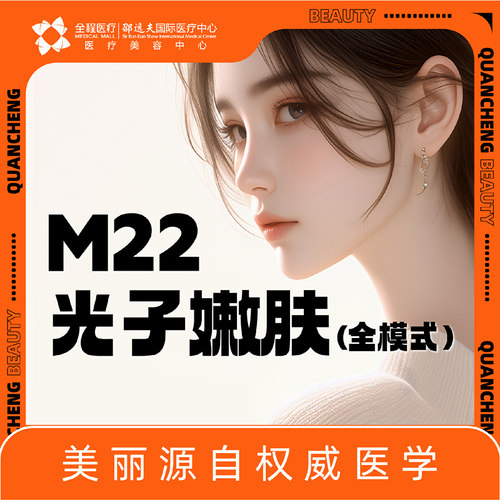 全程医疗邵逸夫国际医疗中心M22光子嫩肤全模式OPT光子嫩肤