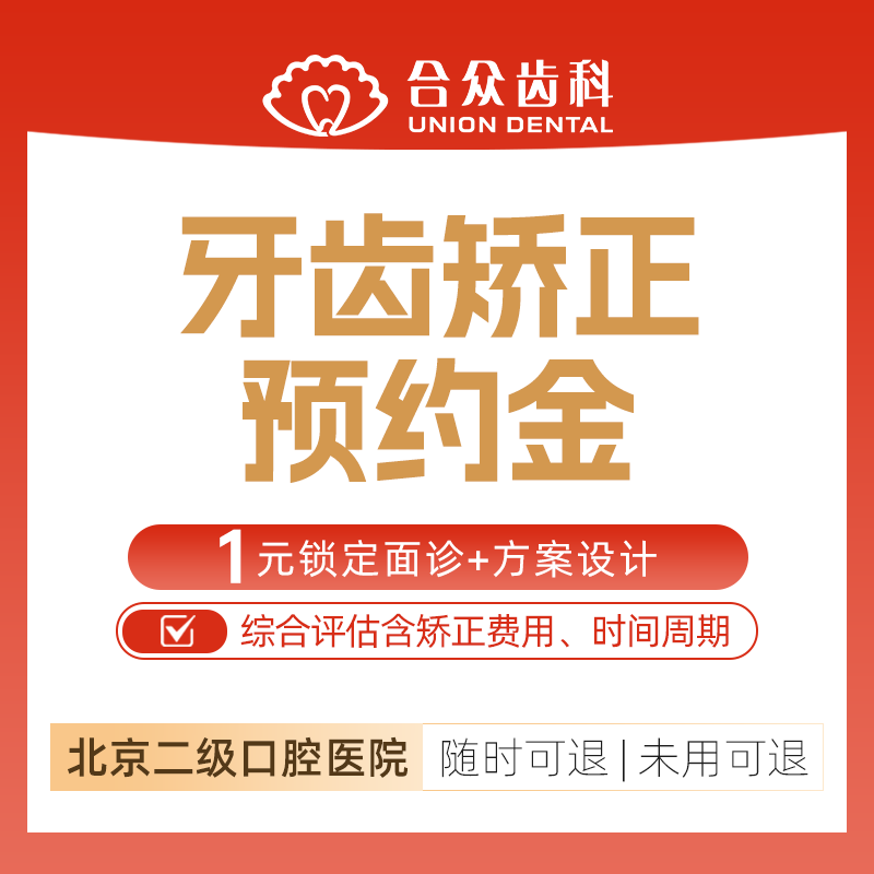 牙齿矫正预约挂号检查方案通用版套餐