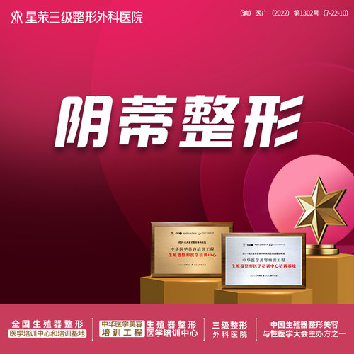 阴蒂整形丨可咨询阴道紧缩丨处女膜修复丨阴唇缩小丨G点注射