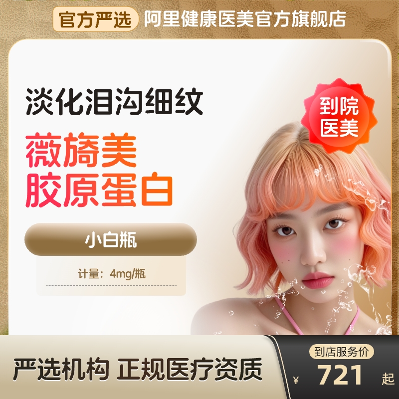 【到店医美】薇旖美三型胶原蛋白淡化泪沟细纹除皱补水多城可用