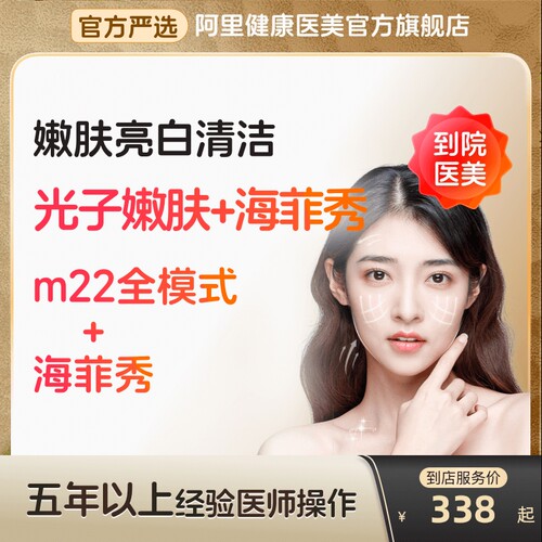 【到店医美】科医人m22光子嫩肤/海菲秀面部清洁美白嫩肤可多城