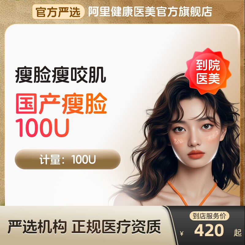 【到店医美】国产瘦脸100U瘦脸瘦咬肌多城通用图片
