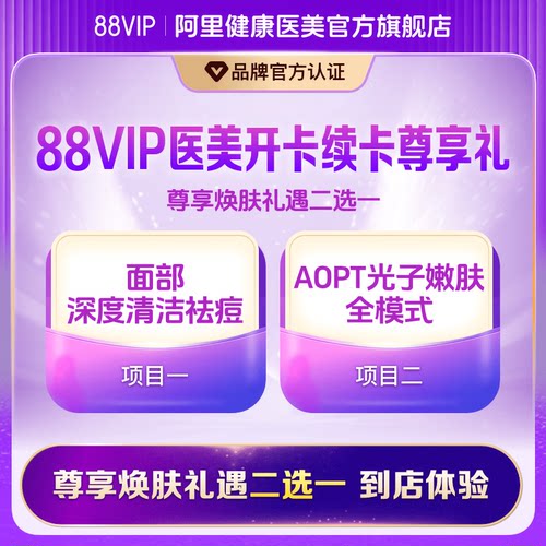 天猫医美洗牙美颜卡：光子嫩肤/面部祛痘清洁（2选1）
